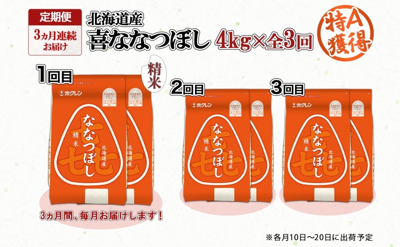 定期便 3ヵ月連続3回 北海道産 喜ななつぼし 精米 4kg 米 特A 白米 ななつぼし ごはん ブランド米 4キロ 2kg ×2袋 お米 ご飯 北海道米 国産 グルメ 備蓄 ギフト ホクレン 送料無