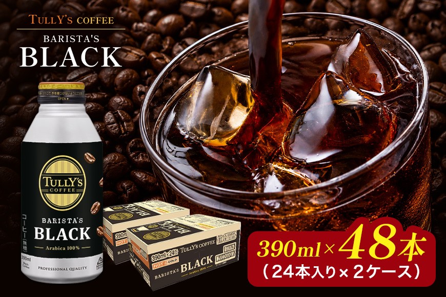 
                  [№5895-0410]【ふるさと納税】コーヒー タリーズ バリスタズ ブラック ボトル缶 390ml×48本（2ケース） アイスコーヒー 無糖 缶コーヒー 缶 珈琲 ブラックコーヒー 飲料 ドリンク ケース 大容量 ストック まとめ買い 人気 深煎り たっぷり48本 香り コク送料無料 広島県 安芸高田市
                
