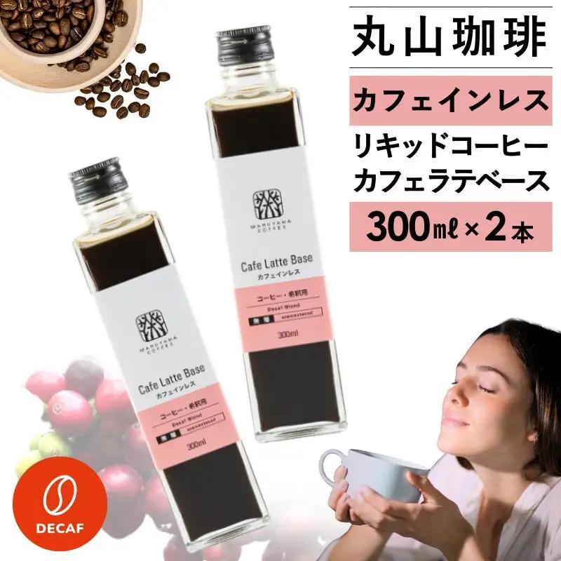デカフェ 丸山珈琲 カフェラテベース2本セット デカフェ