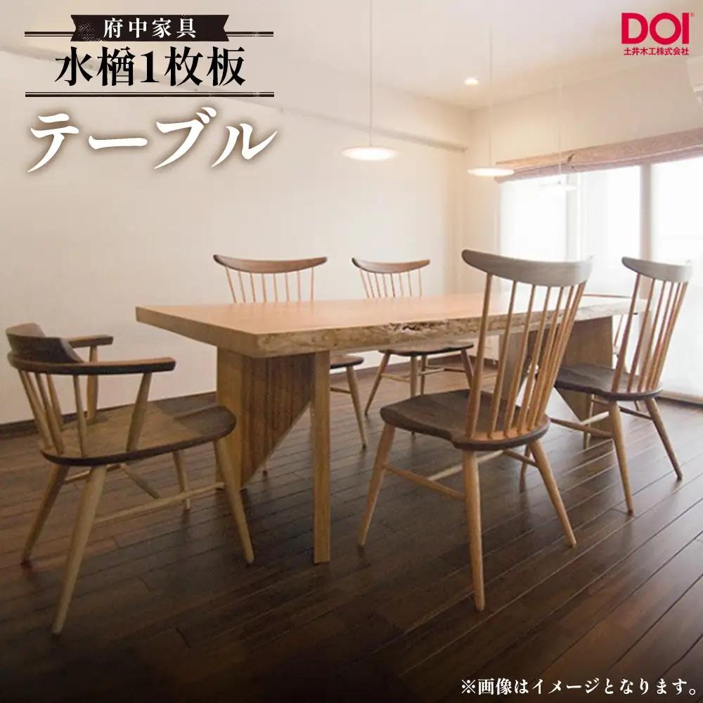 水楢1枚板 テーブル 府中家具 土井木工 ／ 家具 机 テーブル リビング 居間 ミズナラ 1枚板 高級感 シンプル 日本製家具 国産家具 広島県 No.1194