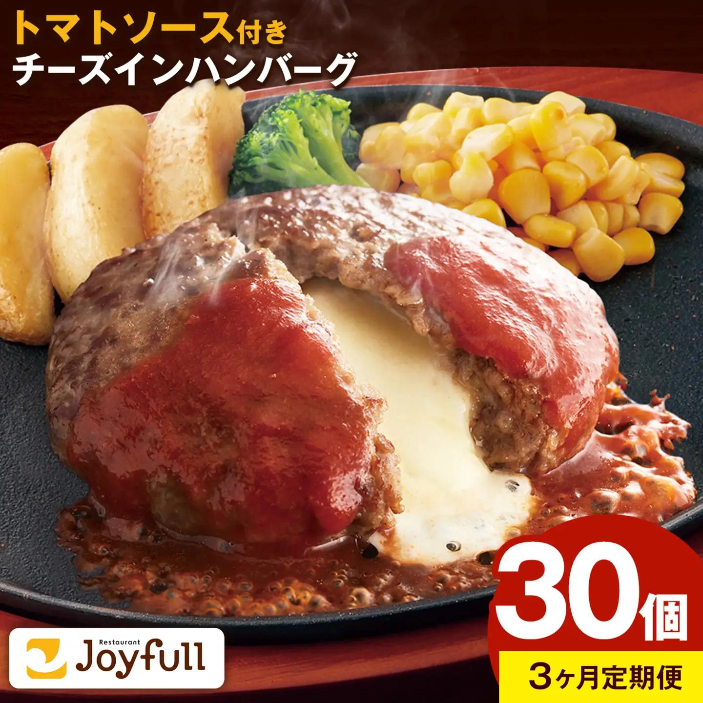 【3ヶ月定期便】ジョイフルハンバーグ チーズインハンバーグ トマトソース付 30個 1個145g 