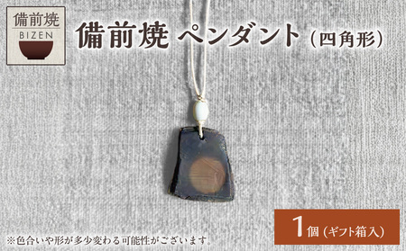 備前焼 ペンダント（四角形）