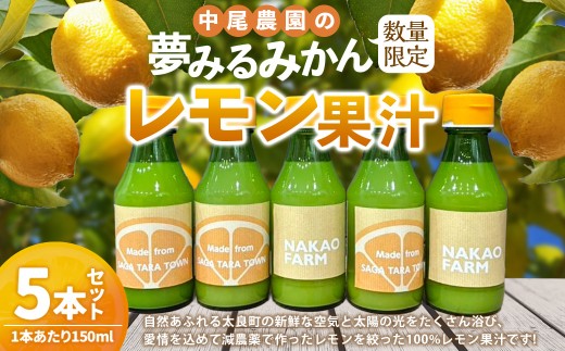 【数量限定】中尾農園の夢みるみかん レモン果汁 150ml × 5本 （計750ml） 【7営業日以内発送】 レモン 檸檬 果汁 レモン果汁 果汁100% 柑橘 フルーツ くだもの 果物 飲料 ドレッ