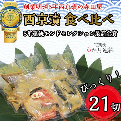 ふるさと納税 常総市 【毎月定期便】西京漬食べ比べ21切 全6回
