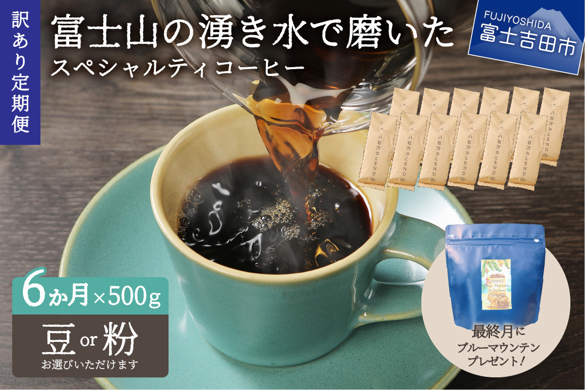 
メール便発送【訳ありコーヒー定期便】富士山の湧き水で磨いた スペシャルティコーヒーセット 6ヶ月コース コーヒー 珈琲 スペシャルティコーヒー ブレンドコーヒー マイルドブレンドコーヒー 山梨 富士吉田
