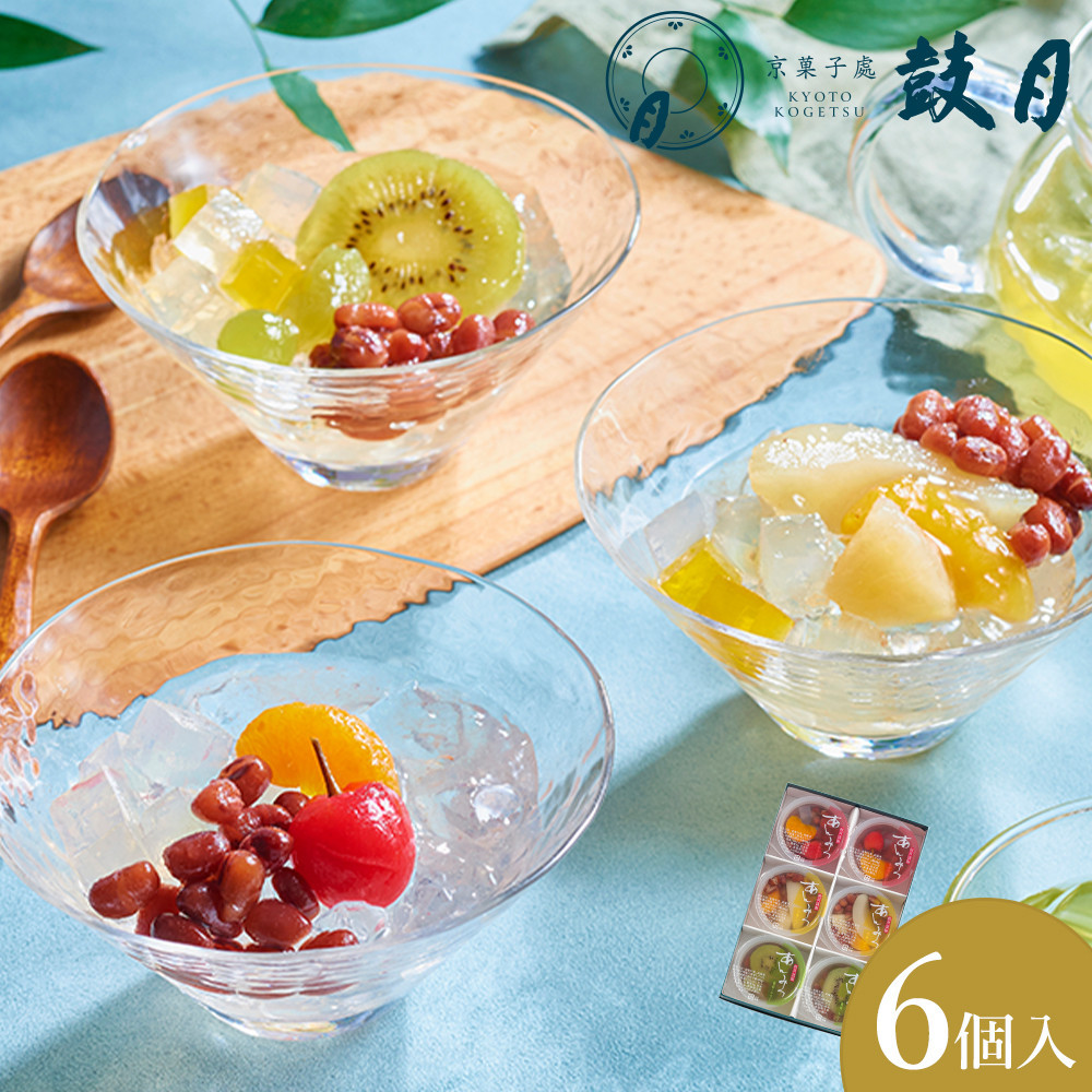 【鼓月】あんみつ 6個入［ 京都 老舗 和菓子 千寿せんべい 有名店 フルーツあんみつ 餡蜜 京菓子 人気 おすすめ お菓子 スイーツ お取り寄せ 通販 ギフト プレゼント 贈答 送料無料 ふるさと納税 ］ 261009_B-FK101
