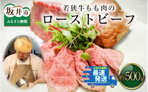 サミュゼ 若狭牛もも肉のローストビーフ 約500g [C-9602]