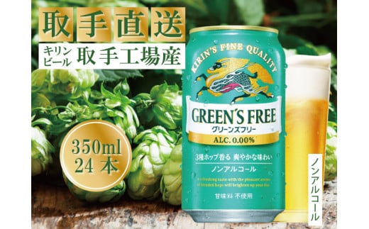 キリン〈取手工場産〉グリーンズフリー（350ml）×24缶ケース| KIRIN 麒麟 キリン キリングリーンズフリー ノンアルコール  ノンアルコールビール グリーンズフリー 350 ケース 箱 人気 おすすめ 茨城 取手（AC015）