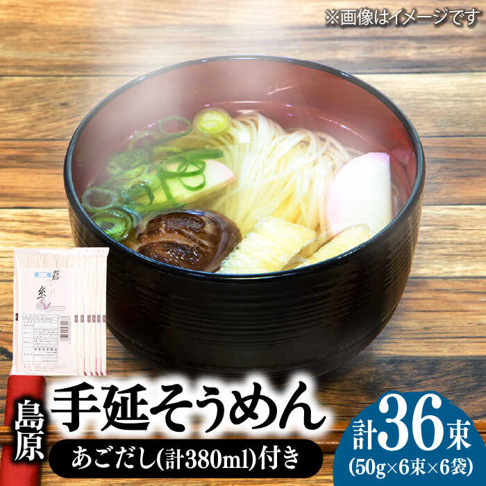 島原 手延 そうめん 6袋 ＆ あごだし セット / そうめん ソーメン そうめん ソーメン 島原そうめん 手延べ 麺 素麺 乾麺 ソーメン / 南島原市 / 本多兄弟商会 [SAU005]