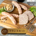 【ふるさと納税】シャルキュトリー フランス発祥セット 送料無料 愛知県 豊橋市