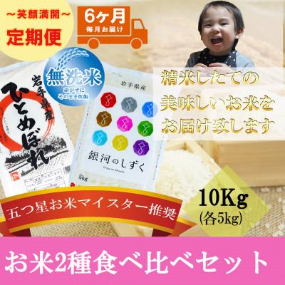 ふるさと納税 盛岡市 【毎月定期便】無洗米 2種食べ比べ 各5kg全6回