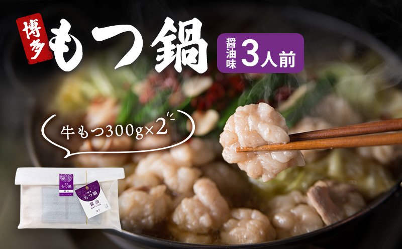 博多 もつ鍋 もつ2倍 増量 醤油味 3人前 鍋セット もつ 国産 牛もつ 九州 醤油 鍋 福岡 大刀洗町