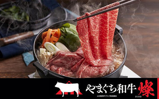 
                  ＜やまぐち和牛燦(きらめき)＞すき焼き食べ比べセット 800g(和木町)【1693319】
                