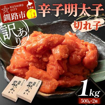 ふるさと納税 釧路市 【訳あり】辛子明太子 切れ子 1kg 訳アリ 海産  切子 規格外 北海道 F4F-5636