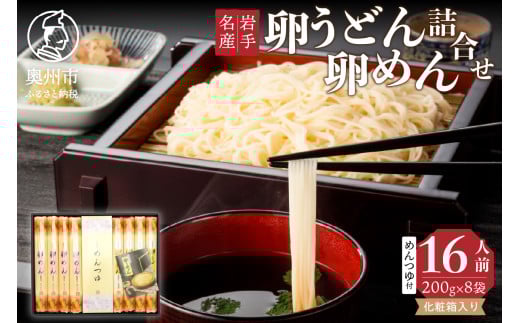 お中元・贈答用 卵めん、卵うどんの詰め合わせ 各200g×4袋 ＜めんつゆ付き＞ 食楽佳味 無添加 岩手名産 のし対応 [K0030]