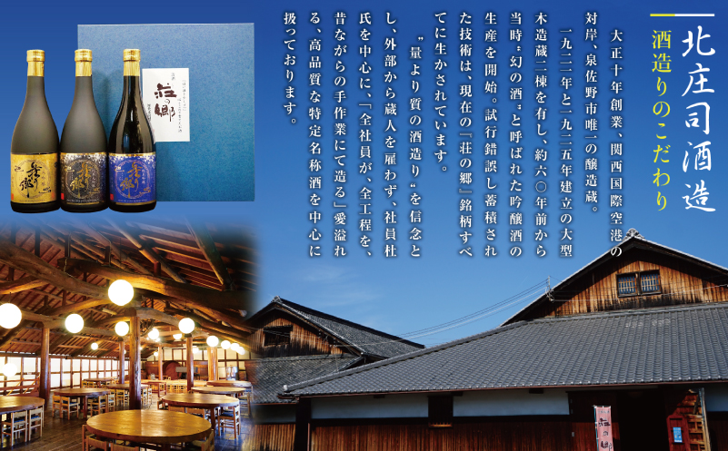 【スピード発送】大阪地酒「荘の郷」純米大吟醸 1800ml【日本酒 酒 お酒 おさけ 晩酌 ギフト 贈答 大正10年創業 北庄司酒造 大阪 泉佐野 大阪府 泉佐野市】