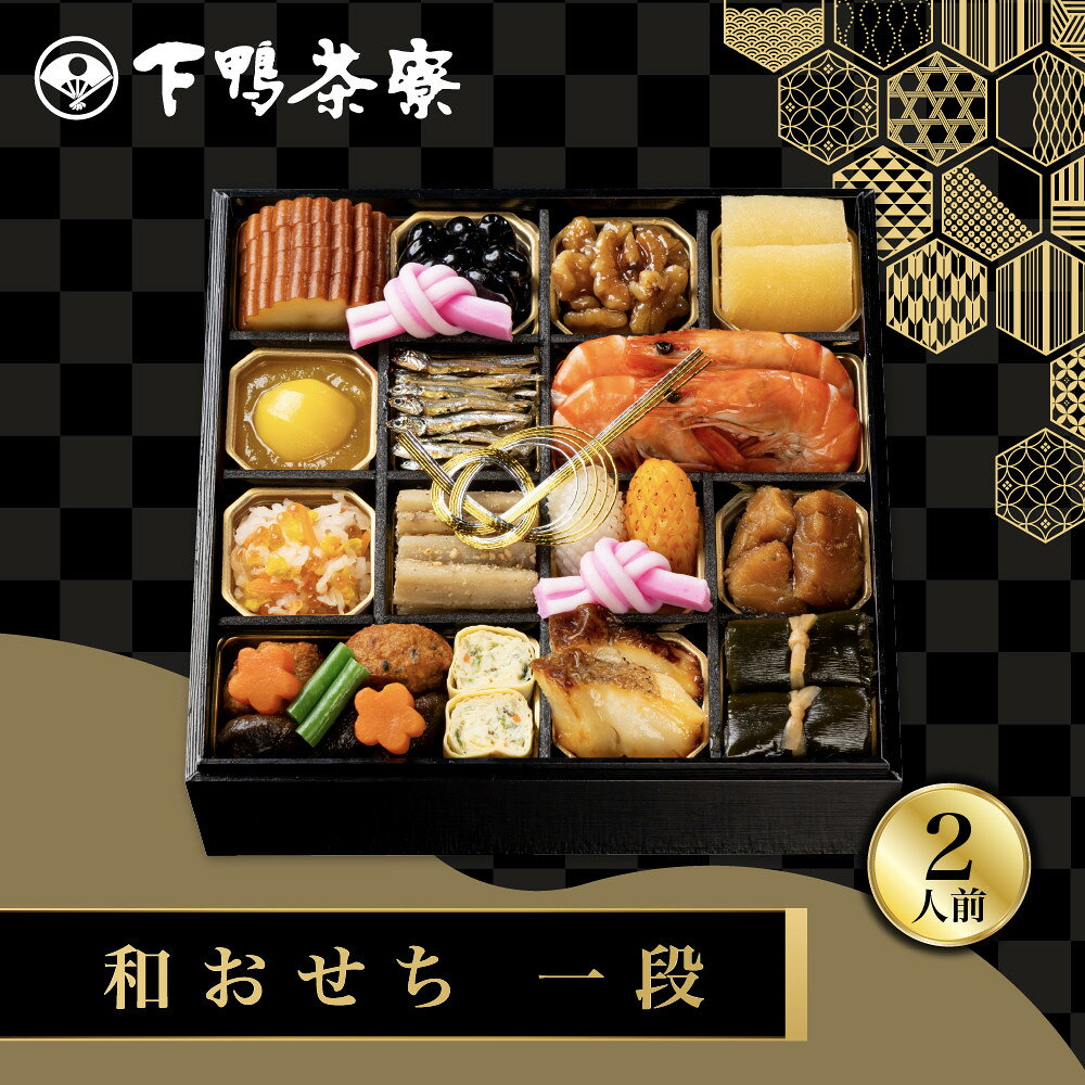 【ふるさと納税】【下鴨茶寮】和おせち一段 2人前｜京都 老舗料亭 名店 人気おせち［ 京都 老舗料亭 名店 おせち一段 2人 京料理 京懐石 グルメ おいしい 人気 おすすめ 2027 正月 お祝い お取り寄せ 通販 送料無料 年内配送 ふるさと納税 ］