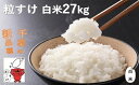 【ふるさと納税】こだわり 粒すけ 白米 27kg / お米 つぶすけ 精米 厳選 米 ごはん ご飯 産地直送