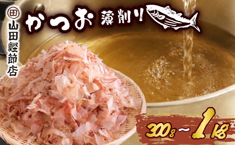 
                  かつお節 薄削り 選べる容量 300g～1kg 鰹節 300g 500g 1kg かつお 鰹 出汁 だし カツオ 調味料 味噌汁 ふりかけ 煮物 ご飯 グルメ 家庭用 職人 老舗 下田 伊豆 静岡 山田鰹節店
                