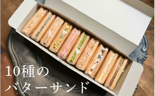 10種のバターサンドセット Ranunculus [RC003] / 焼き菓子 洋菓子 バターサンド おやつ デザート スイーツ お菓子 送料無料