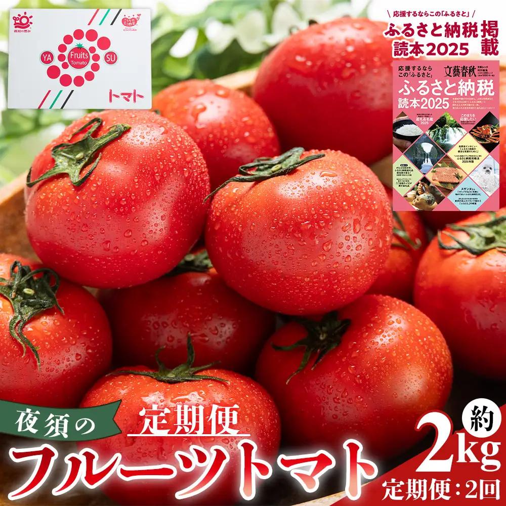 【2027年発送】 夜須のフルーツトマト 約2kg 定期便 2回 トマト Wyu-0077