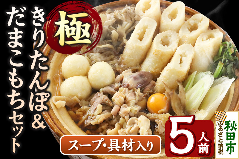 きりたんぽ 極 セット 5人前 (きりたんぽ極太 12本 だまこもち 15ヶ 比内地鶏 600g 鶏モツ 200g 野菜付き)