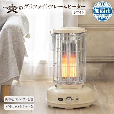 ふるさと納税 加西市 アラジン ホワイト グラファイトフレームヒーター AEH-GF80A(W)[No5698-1789]