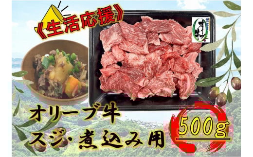 オリーブ牛　スジ・煮込み用　500g
