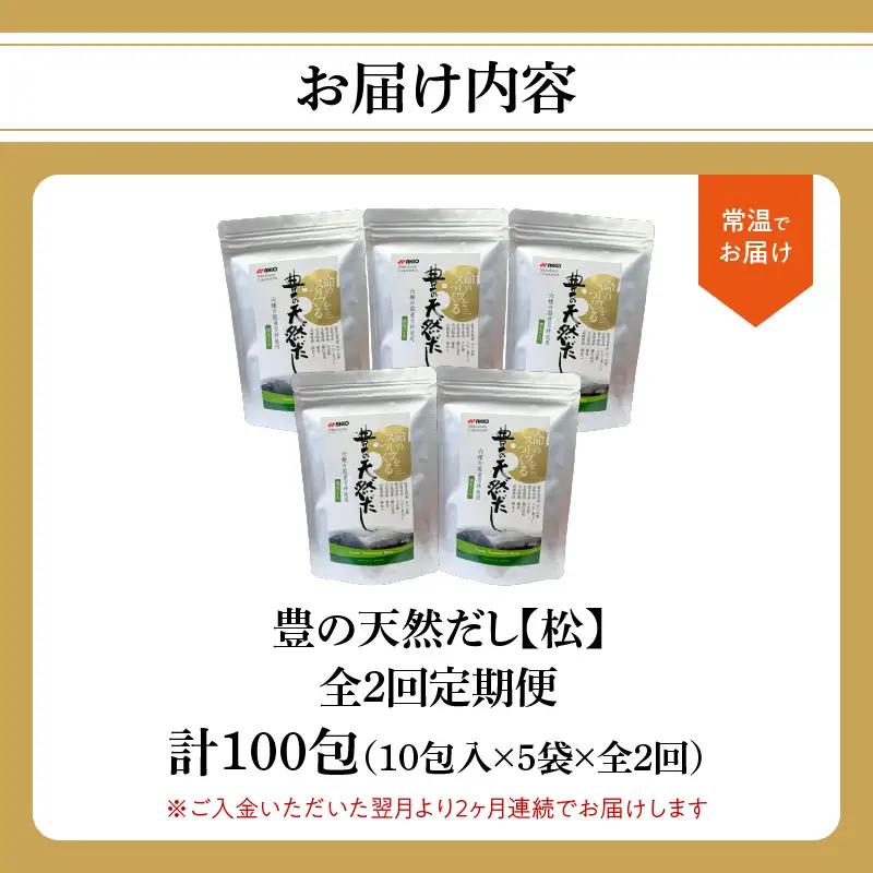 【毎月配送】豊の天然だし[松] だしパック50包×2回お届け【2回お届け定期便】 T10021