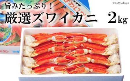 ED207 旨みたっぷり！厳選ズワイカニ 2kg （ボイル済み）【長崎県 島原市 海鮮 カニ かに ずわいがに 蟹足 蟹肉 送料無料 お取り寄せ おとりよせ お中元 お歳暮 沖縄・北海道配送可】