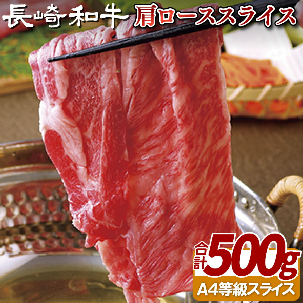 【ふるさと納税】長崎和牛 肩ローススライス 500g A4等級以上 すき焼き しゃぶしゃぶ 冷凍 最高級 ギフト 贈答 のし お中元 御中元 お歳暮 御歳暮 和牛 牛肉 黒毛和牛