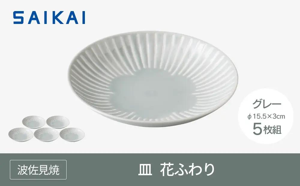 【波佐見焼】15.5ｃｍの皿５枚組  花ふわりグレー 【西海陶器】 ５　10136｜波佐見焼 陶器