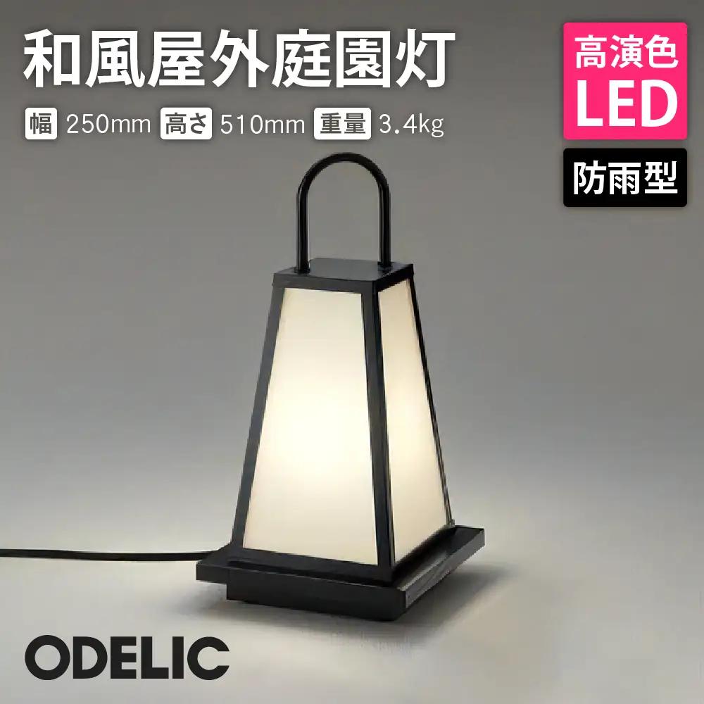 オーデリック 和風屋外庭園灯 OG254284LR 山形県 東根市　hi014-033r　ODELIC オーデリック 山形県 東根市 和風 和風スタンド ランプ LED 高演色 インテリア 家具 屋外庭園灯 ふるさと納税