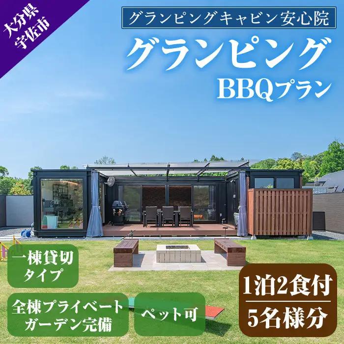 グランピングBBQプラン 1泊2食付宿泊券(5名様分)アウトドア 体験 チケット 旅行 朝食付き 夕食付き【113800500】【グランピングキャビン安心院】