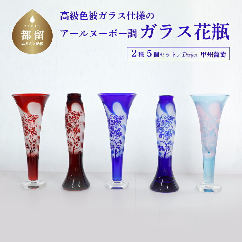 【ふるさと納税】 花瓶 2種5個セット 高級色被ガラス仕様のアールヌーボ調ガラス花瓶 デザイン=甲州ぶどう