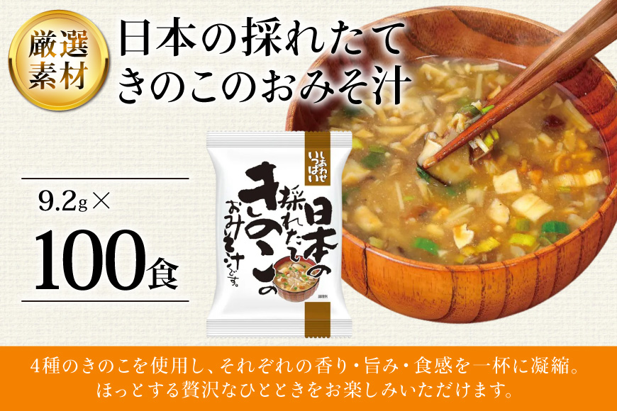 しあわせいっぱい 日本の採れたてきのこのおみそ汁 100食 [コスモス食品 兵庫県 三田市 3d28bae190066] お味噌汁 即席みそ汁 インスタント 常温 非常食 保存食 災害 防災 備蓄 歳