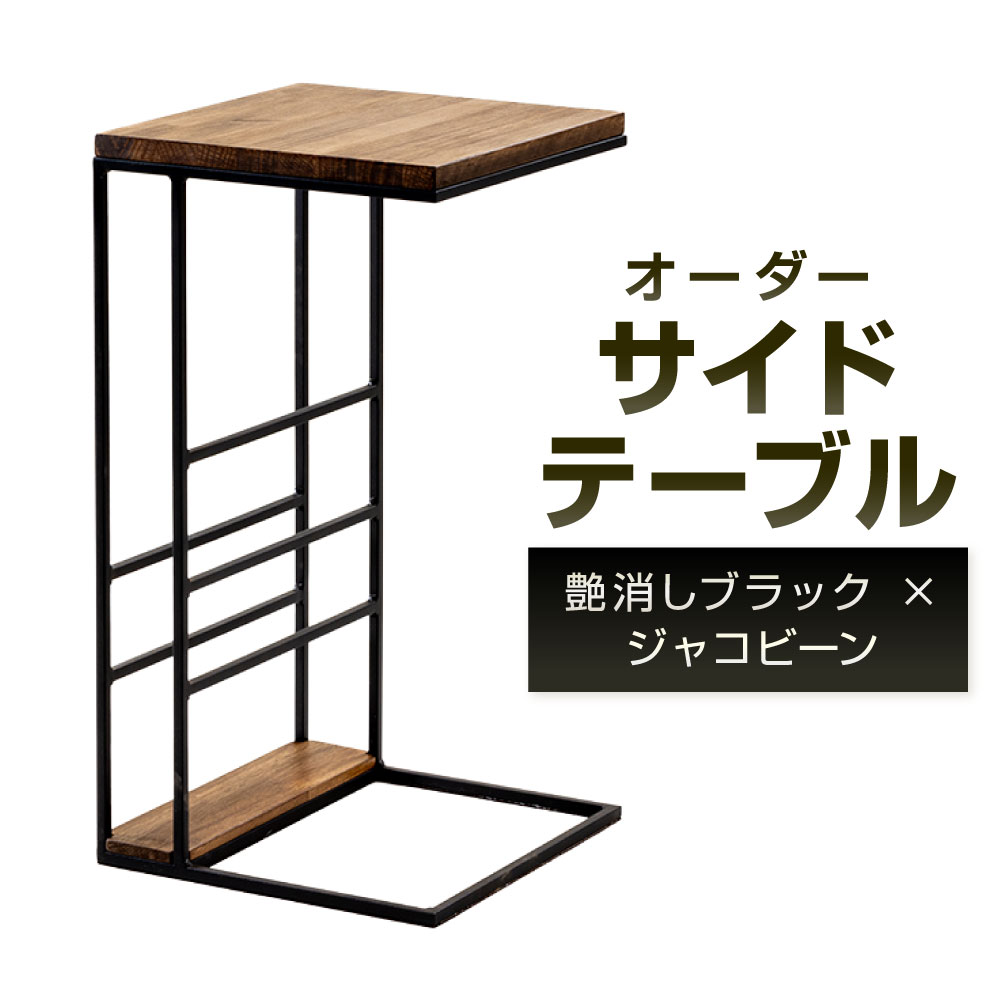 【ふるさと納税】オーダー サイドテーブル 艶消しブラック×ジャコビーン 天板30cm×30cm 鉄 アイアン ウッド 杉 無垢材 テーブル C型 マガジンラック フレーム インテリア カスタム ブラック 黒 おしゃれ 福岡県北九州市