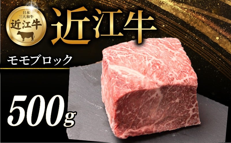 
            近江牛 モモブロック 500g 霜降り 牛 牛肉 肉 和牛 黒毛和牛 国産 国産牛 もも もも肉 ブロック ブロック肉 赤身 霜降り肉 ローストビーフ ステーキ すき焼き しゃぶしゃぶ ブランド牛 お歳暮 おすすめ ギフト 贈り物 人気 彦根 滋賀
          