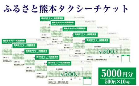 ふるさと熊本 タクシーチケット 【5,000円 （500円×10枚）】 タクシー タクシー券 利用券 券 チケット 交通 熊本県 熊本市