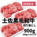 【ふるさと納税】土佐黒毛和牛 切り落とし 900g　高知県安芸市　高知県産　国産黒毛和牛　切り落とし　牛肉　キャンプ　グルメ　すき焼き　しゃぶしゃぶ　お取り寄せグルメ　お歳暮　ギフト　送料無料