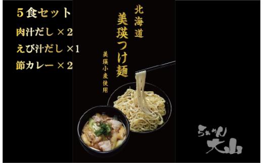 美瑛つけ麺5食入り[024-22]