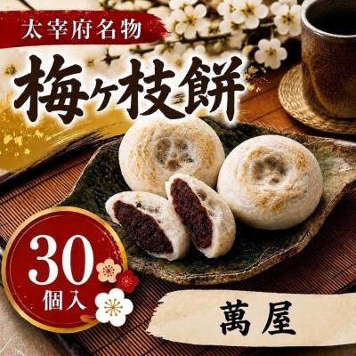 ふるさと納税 太宰府市 【萬屋】【太宰府名物】梅ヶ枝餅30個入り