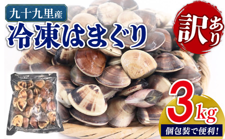  訳あり はまぐり 2kg 砂抜き 【 はまぐり 】