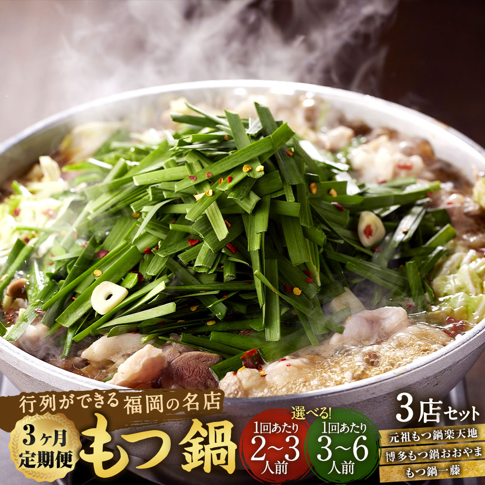 【ふるさと納税】＜選べる内容量＞【3ヶ月定期便】行列ができる福岡の名店 もつ鍋 3店 1回あたり 2～3人前 / 3～6人前 楽天地の元祖もつ鍋 博多もつ鍋おおやま みそ味 【もつ鍋一藤】国産黒毛和牛もつ鍋 醤油 モツ鍋 ホルモン鍋 国産牛 国産 冷凍 送料無料
