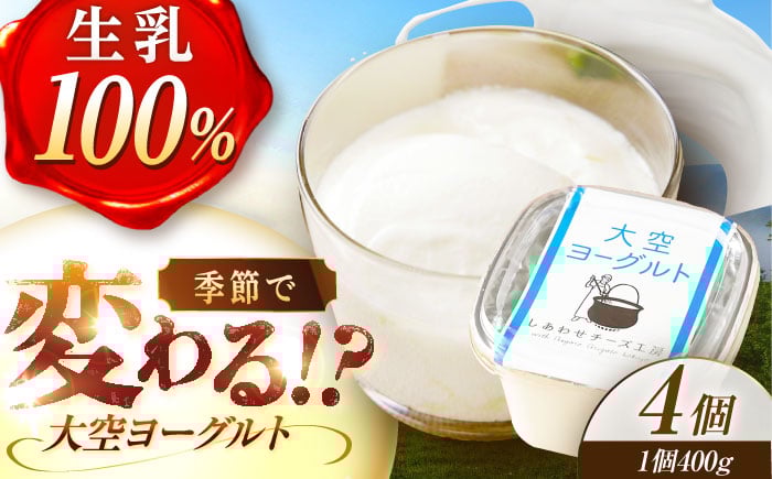 
                  ＼TVで話題／できたて直送「大空 ヨーグルト 」 400g×4個【最長2ヶ月を目安に発送】《足寄町》【しあわせチーズ工房】ヨーグルト 乳製品 牛乳 乳酸菌 免疫力 美味しい 高評価 おすすめ ギフト 400g 足寄町産 北海道産 道産 あしょろ 北海道 [BEAK001]
                