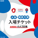 【ふるさと納税】No.145 【前売限定】2025年日本国際博覧会入場チケット 一日券（小人）【島本町返礼品】 ／ 万博 EXPO 2025 大阪万博 関西万博 夢洲 入場券 送料無料 大阪府