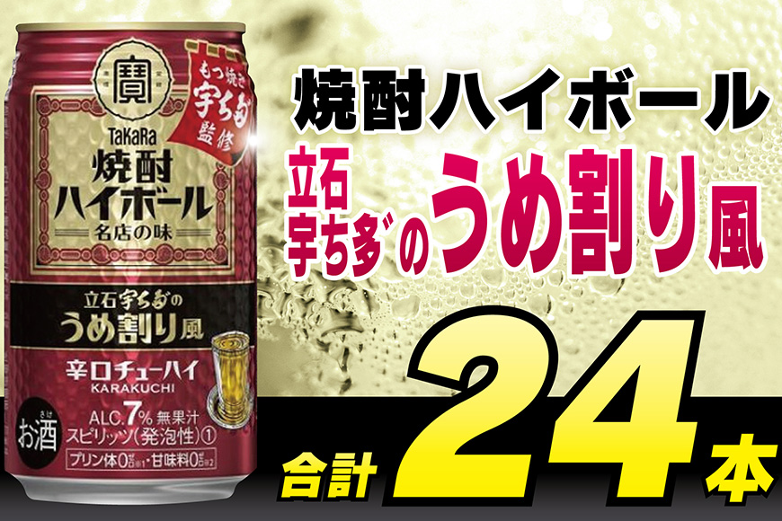 CF085タカラ「焼酎ハイボール」＜立石宇ち多゛のうめ割り風＞350ml 24本入