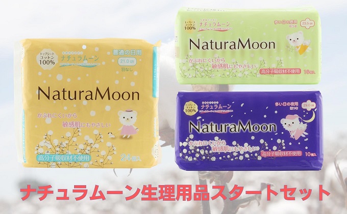 ナチュラムーン生理用品スタートセット 日用品 女性 レディース ナプキン 医薬部外品 羽付き 防災 防災グッズ