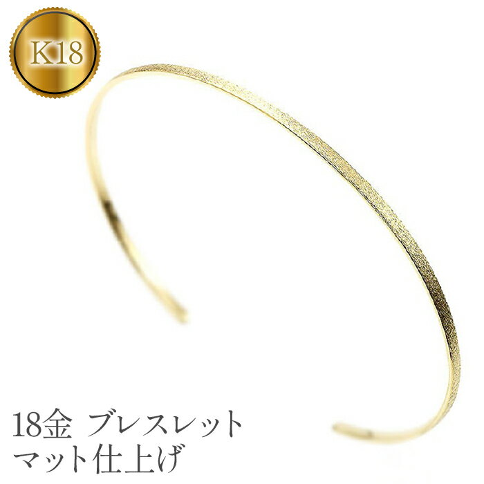 【ふるさと納税】 18金 ブレスレット k18 バングル 細め マット仕上げ シンプル ゴールド イエローゴールドK18 18k ジュエリー プレゼント ギフト 贈り物 山梨県 昭和町 送料無料 管理番号180309201y SWAA061