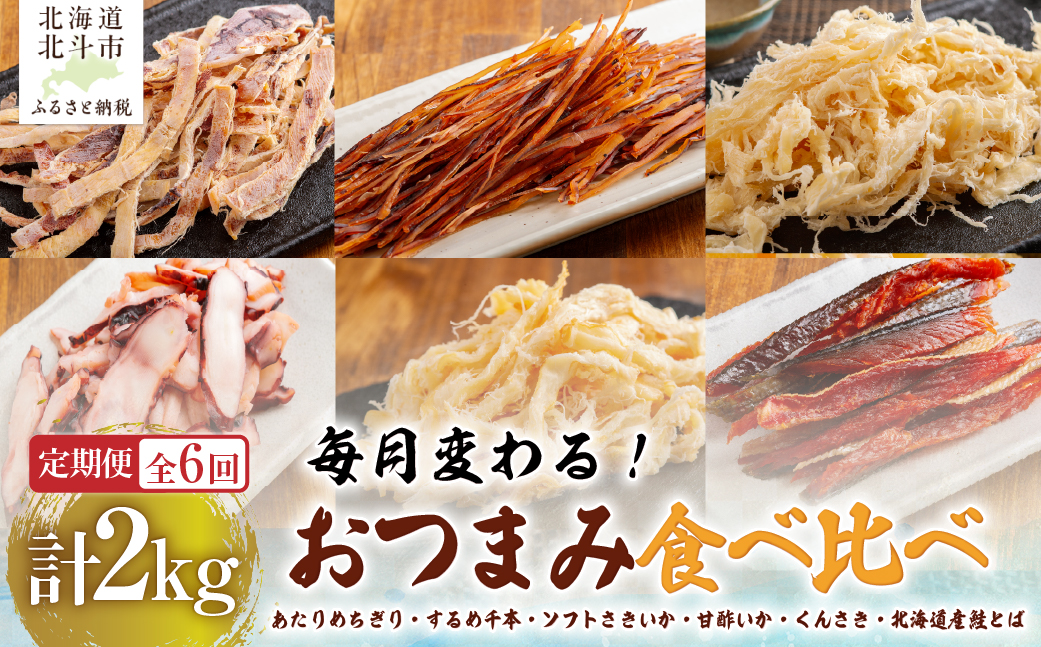 【６カ月連続定期便】毎月変わるおつまみ　食べ比べ　計２キロ【全６回】 HOKAG041